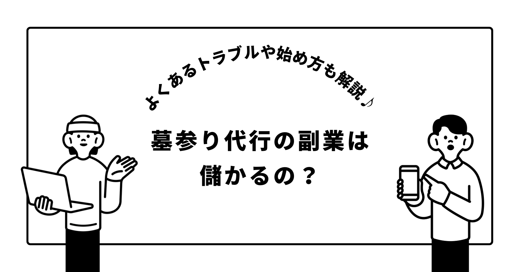 墓参り代行の副業は儲かるの